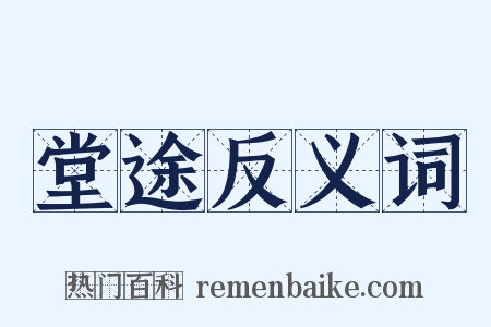 堂途反义词是什么意思的图片